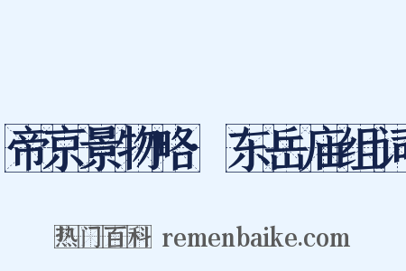 帝京景物略·东岳庙组词是什么意思的图片